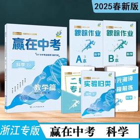 2025版BFB系列中考全程复习新方案赢在中考科学浙江用教学篇AB本