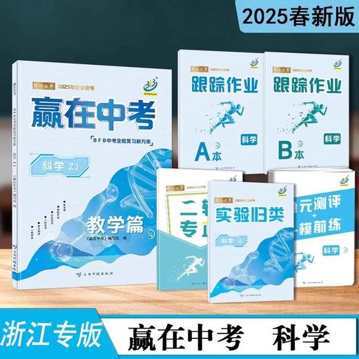 2025版BFB系列中考全程复习新方案赢在中考科学浙江用教学篇AB本 商品图0