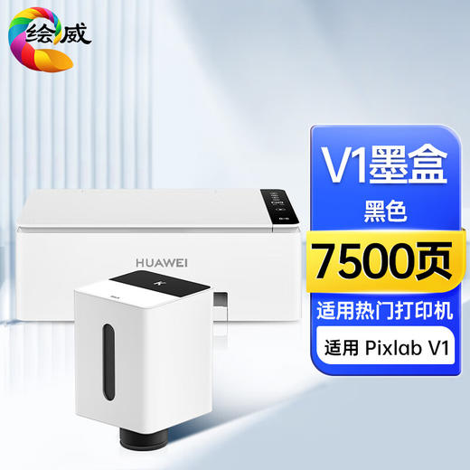 绘威适用Pixlab V1彩色打印机墨盒 V1墨盒 臻彩系列打印机墨水瓶 打印机墨盒 墨水盒【黑色】 商品图7