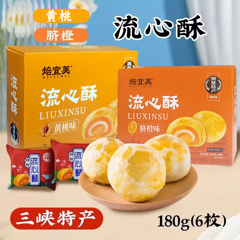 【宜昌助农馆】流心酥盒装180g（6枚）