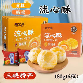 【宜昌助农馆】流心酥盒装180g（6枚）