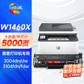 绘威146a硒鼓 146x适用惠普3104fdw硒鼓 3104fdn 3004dw墨盒 3004dn打印机粉盒 w1460a硒鼓墨粉 大容量带芯片