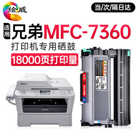绘威适用兄弟7360硒鼓brother MFC-7360打印机粉盒 墨盒 墨粉盒  标准版硒鼓套装【鼓架粉盒】上机即用