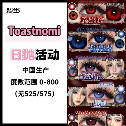 【2片装】Toastnomi·日抛合集  25/盒 48两盒 108五盒 168十盒  全新2片装上线！部分已到现货！国产0-800度 商品图0