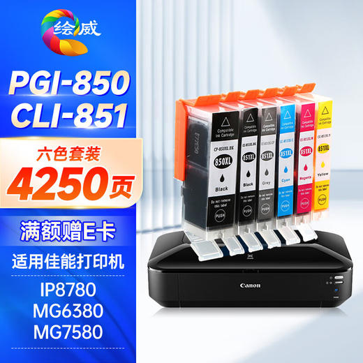 绘威PGI-850XL墨盒 适用佳能IX6780 IX6880 IP8780 7280 MG7580 6400 6380 MX928打印机墨盒CLI-851 六色套装 商品图0