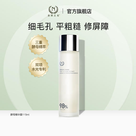 自然之名 酵母植萃卓能修护精华露尊享版 115ml 商品图0