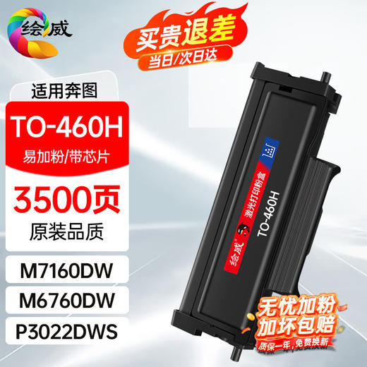 绘威奔图TO-460H DL461鼓架 m7160dw粉盒适用m6760dw硒鼓P3060DW墨盒M3022 P3022DWS墨粉盒 碳粉 TO-460H(PANTUM)奔腾打印机 商品图8