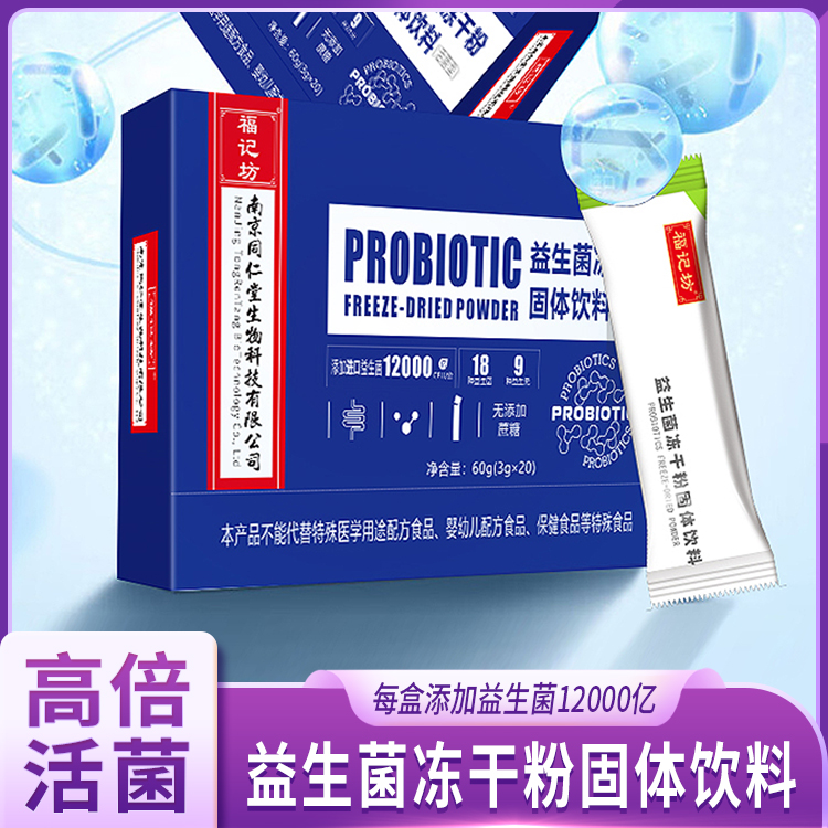 益生菌冻干粉固体饮料