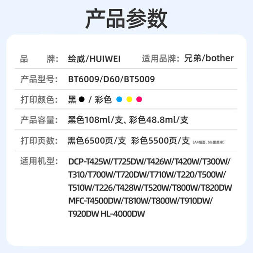 绘威BTD60BK/5009墨水 适用兄弟DCP-T425W T725DW T426W 420W T310 720DW 710W T220 brother打印机墨水 四色 商品图1