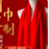 红围巾1*1件 商品缩略图0