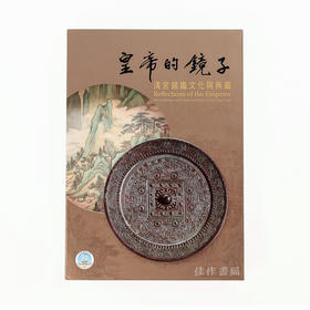 【台版现货】皇帝的鏡子：清宮鏡鑑文化與典藏 / 皇帝的镜子：清宫镜鉴文化与典藏