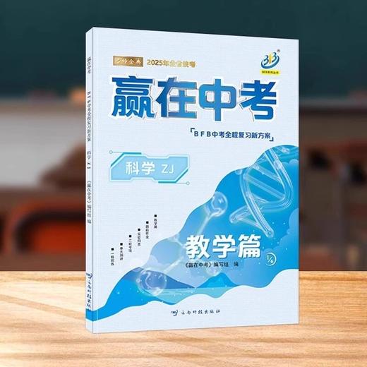2025版BFB系列中考全程复习新方案赢在中考科学浙江用教学篇AB本 商品图1