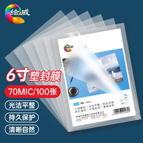绘威6寸 7丝 文件过塑机塑封机膜过塑纸 照片过塑膜 优质专用护卡膜/塑封膜 100张/包 70厚度