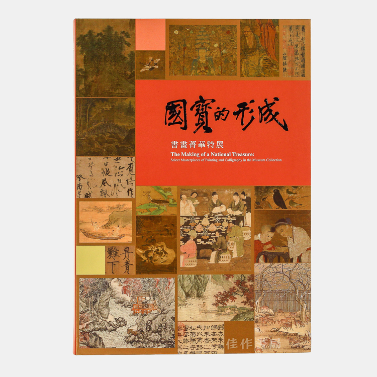 【台版现货】國寶的形成：書畫菁華特展 / 国宝的形成：书画菁华特展