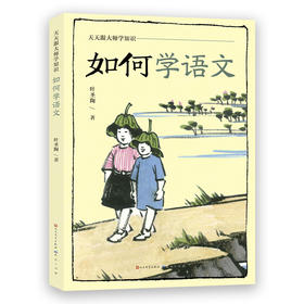 如何学语文-叶圣陶