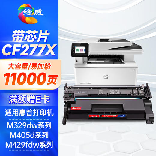 绘威cf277a带芯片/无芯片硒鼓 11000页/1支 适用惠普m329dwm405d m429dw 碳粉305dn 329dn 429dn 405dw m429fdw 77a墨盒CF277X 商品图10