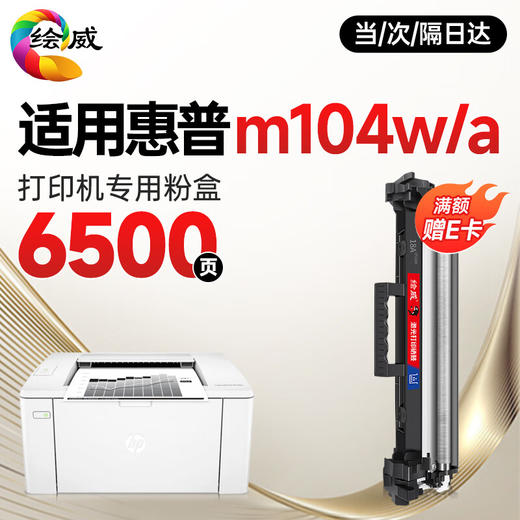 绘威 适用惠普HP m104a m104w打印机硒鼓M104a/w 粉盒墨盒 墨粉盒laserjet pro mfp m104w墨盒 商品图0