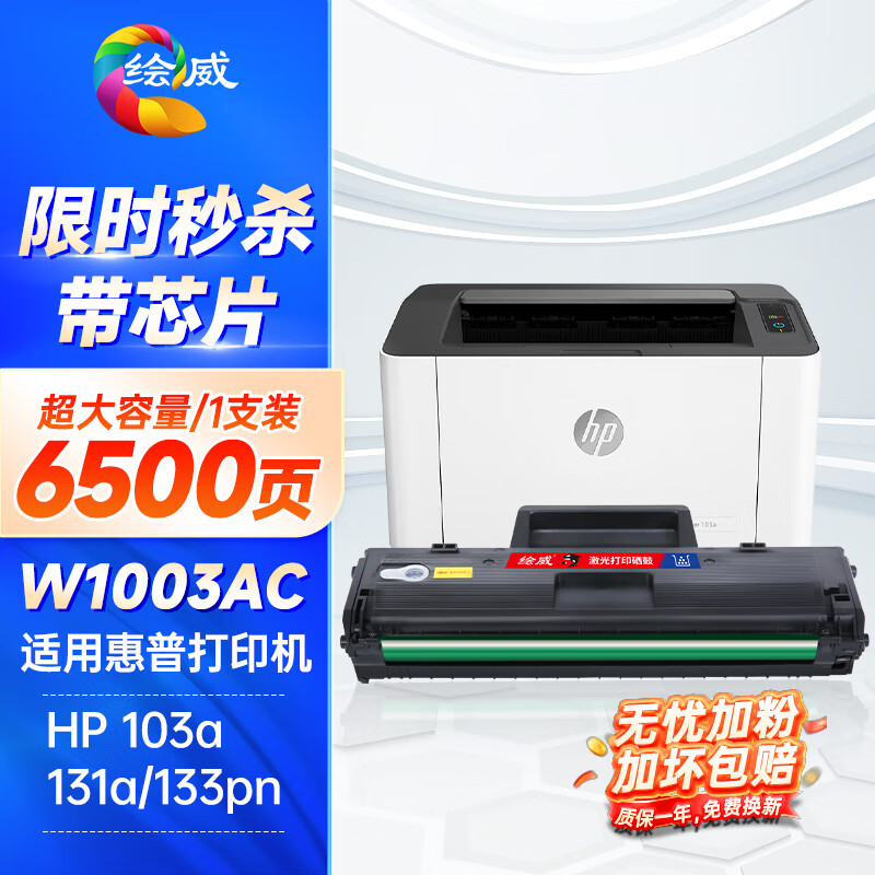 绘威w1003ac硒鼓适用惠普HP Laser 103a 133pn 131a打印机硒鼓墨粉盒惠普103a硒鼓易加粉hp103a硒鼓墨粉盒w1003xc