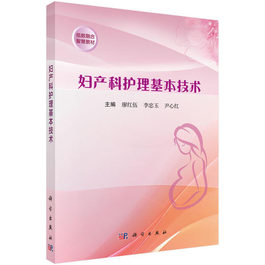 妇产科护理基本技术 廖红伍 李忠玉 尹心红编 适合高等医学院校护理 助产等专业学生及临床护理工作者使用9787030809520科学出版社 商品图1