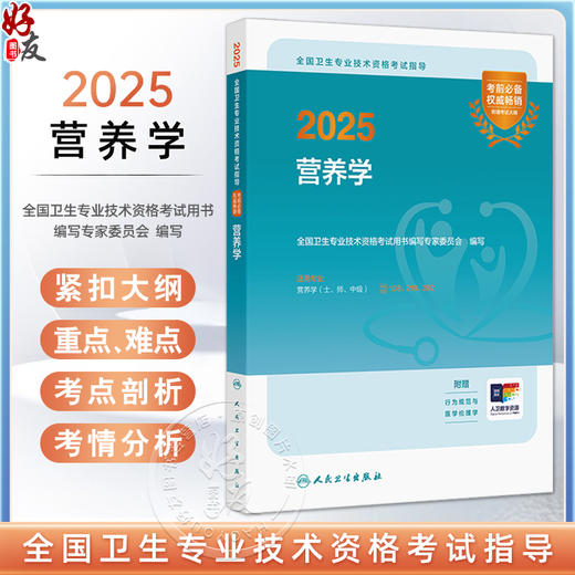 2025营养学 全国卫生专业技术资格考试指导 全国卫生专业技术资格考试用书编写专家委员会适用专业营养学士 师 中级9787117367783 商品图0