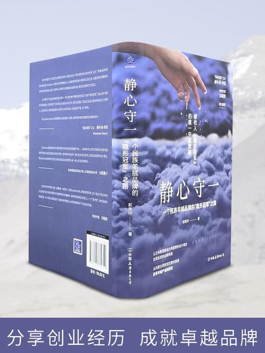 静心守一:一个民族羊绒品牌的“隐形冠军”之路 （新发限量赠品牌标针织鼠标垫） 商品图1