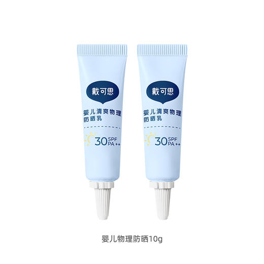 戴可思婴儿物理防晒霜5g*2 商品图0