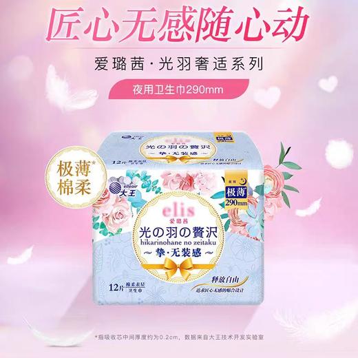 大王elis爱璐茜光羽奢适极薄夜用卫生巾 290mm 12片 商品图0