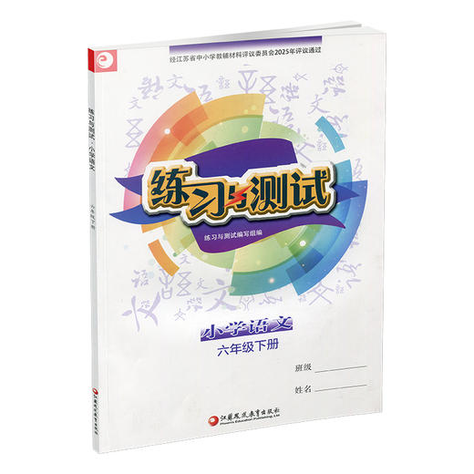 2025年春 练习与测试 不含试卷 小学语文六年级下册6下 人教部编全国版 含电子答案 小学同步教辅教材配套 江苏凤凰教育出版社 商品图1