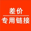 差价专用 商品缩略图0