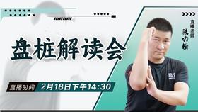 【2月18日 】盘桩解读会