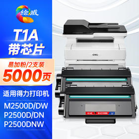 绘威适用得力T1A硒鼓M2500dn硒鼓P2500D/DN/DW/DNW M2500D/DN/DW/ADNW/M2300ADW打印机碳粉盒