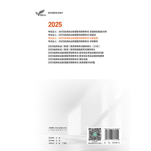考试达人 2025临床执业助理医师资格考试 试题金典 吴春虎 主编 医师资格考试用书 2025执业医师 临床医学 人民卫生出版社 商品图2