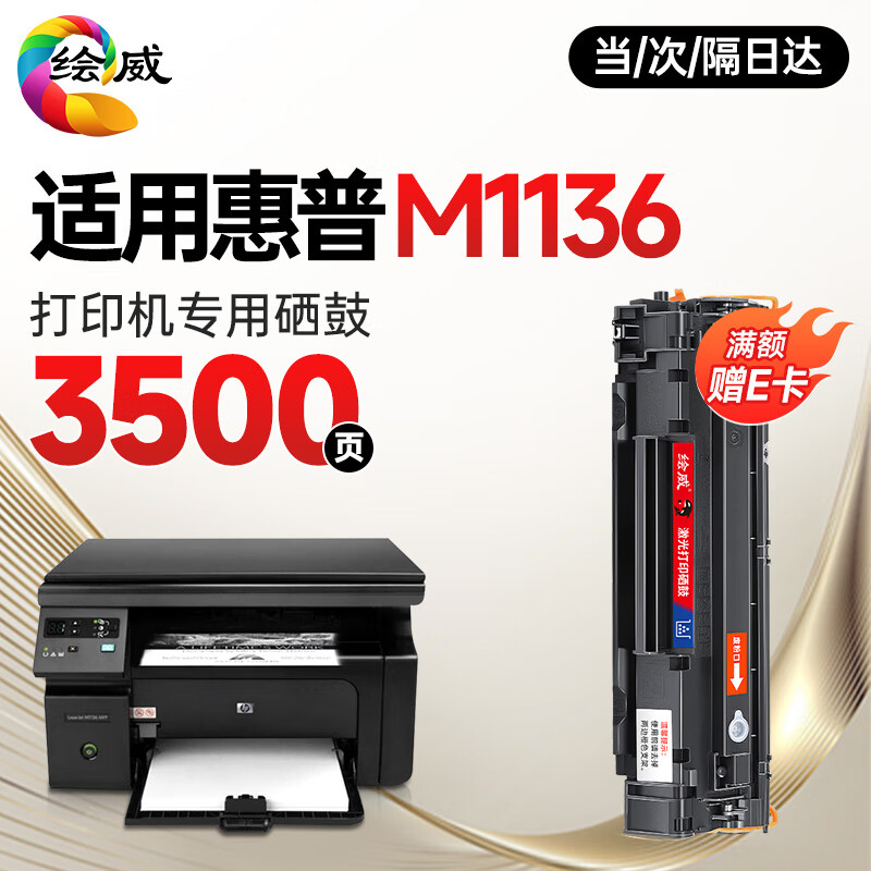 绘威 适用惠普HP LaserJet M1136 MFP打印机专用硒鼓墨粉墨盒【上机即用】大容量 3500页