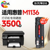 绘威 适用惠普HP LaserJet M1136 MFP打印机专用硒鼓墨粉墨盒【上机即用】大容量 3500页 商品缩略图0