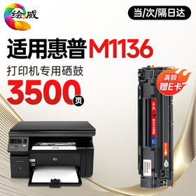 绘威 适用惠普HP LaserJet M1136 MFP打印机专用硒鼓墨粉墨盒【上机即用】大容量 3500页