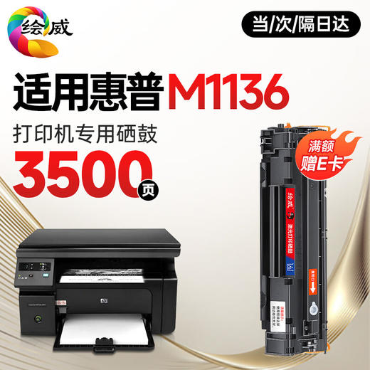 绘威 适用惠普HP LaserJet M1136 MFP打印机专用硒鼓墨粉墨盒【上机即用】大容量 3500页 商品图0