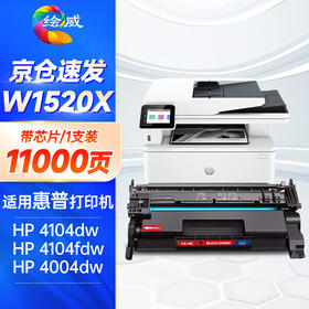 绘威适用惠普4104dw硒鼓 10000页/支和20000页/支带芯片/不带芯片  152a硒鼓4004dw 4004dn 4104fdn 4104fdw墨盒 w1520a 152x硒鼓大容量带芯片