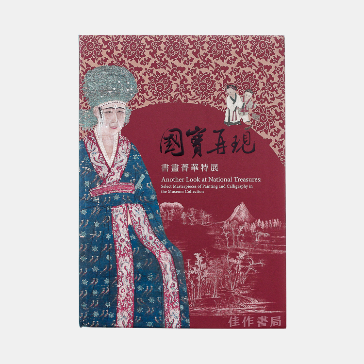 【台版现货】國寶再現：書畫菁華特展 / 国宝再现：书画箐华特展