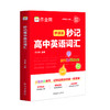 秒记高中英语词汇 商品缩略图0