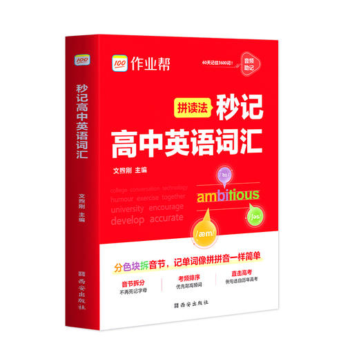 秒记高中英语词汇 商品图0