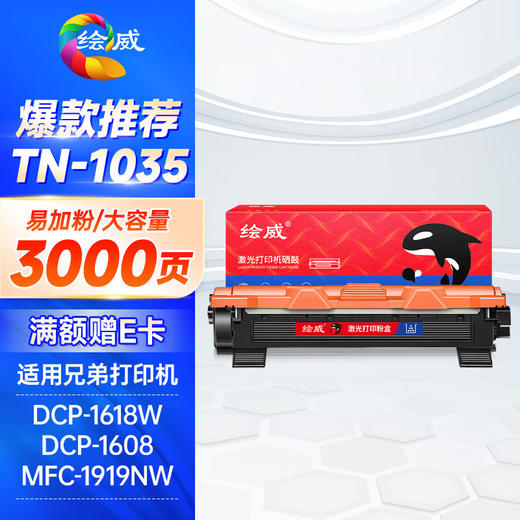 绘威TN1035易加粉粉盒 适用兄弟dcp-1608硒鼓dcp1618W墨盒 mfc1919nw HL1208 1218W 1813 1819 打印机墨粉盒 商品图9
