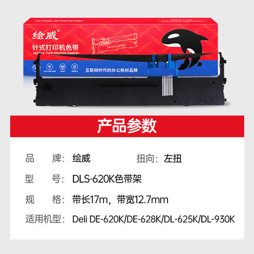 绘威DLS-620K色带架 适用得力Deli DE-620K DE-628K DL-625K DL-930K 针式打印机色带架 商品图2