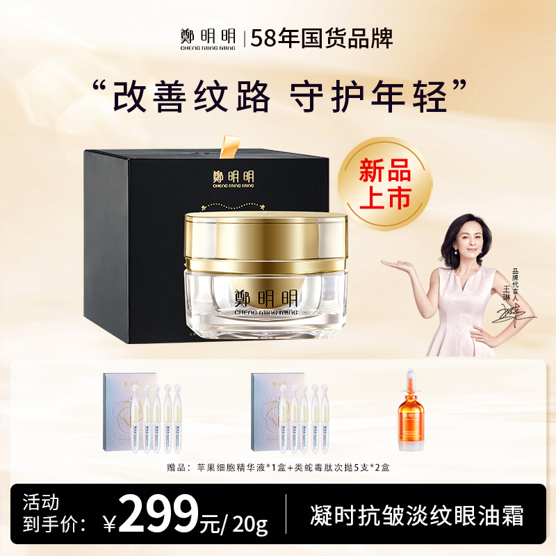 鄭明明凝时抗皱淡纹眼油霜