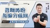 【2月17日 】尾闾抖绝与劲力运用 商品缩略图0
