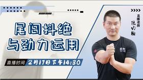 【2月17日 】尾闾抖绝与劲力运用