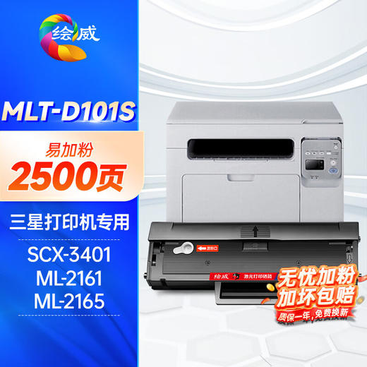 绘威MLT-D101S硒鼓 适用三星SCX-3401 3400 3405 3406粉盒ML-2161 2162 2164 2165打印机硒鼓 易加粉 中文版 商品图0