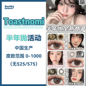 Toastnomi·半年抛合集  78一副 98两副  主打清新自然！大直径小直径均有 随便选上眼都巨好看！国产0-800度<一副两片>
