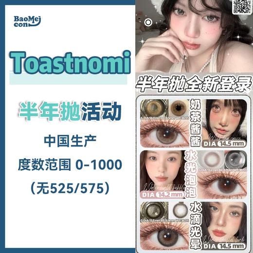 Toastnomi·半年抛合集  78一副 98两副  主打清新自然！大直径小直径均有 随便选上眼都巨好看！国产0-800度<一副两片> 商品图0