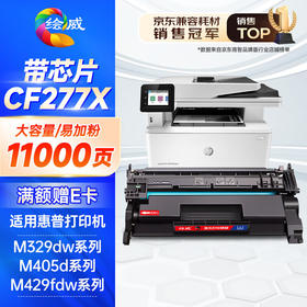绘威cf277a带芯片/无芯片硒鼓 11000页/1支 适用惠普m329dwm405d m429dw 碳粉305dn 329dn 429dn 405dw m429fdw 77a墨盒CF277X