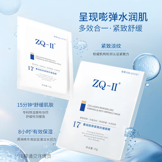 ZQ-Ⅱ重组胶原紧致抗皱面膜25g*5片/盒 熬夜肌、日常维养、医美术后7天居家“修补” 商品图2